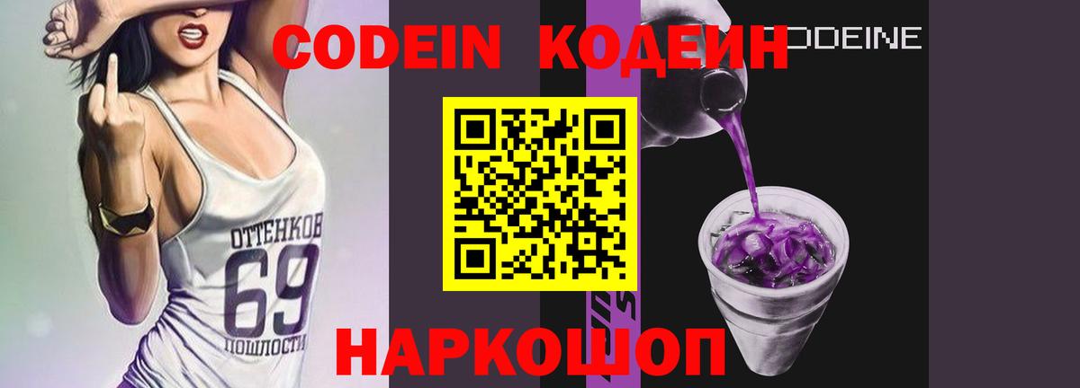 Кодеин Purple Drank  Codein напиток Lean (лин)  Тельмана  Вход с VPN 